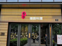 门面-古京·臻致料理(月湖店)