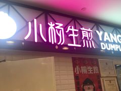 门面-小杨生煎(成山巴黎春天店)