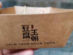 -品腐记·豆腐王朝(老门东总店)