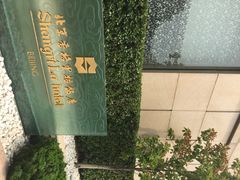 S.T.A.Y.思餐厅(香格里拉饭店)-AZUR聚(香格里拉饭店)