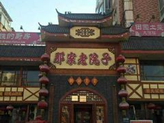 -那家老院子东北菜·饺子·小鸡炖蘑菇(艳华街店)