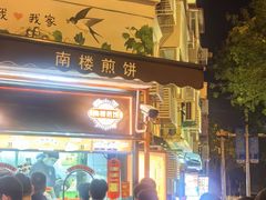 -南楼煎饼(南楼总店)