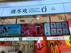 -须尽欢·冰淇淋&中国茶(翔殷路店)