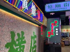 -憶廟街 X 沙角邨(太古城店)