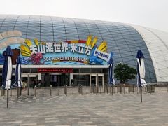 -天山海世界·米立方