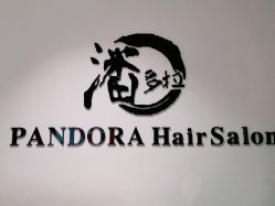 -东方麒麟·潘多拉SALON