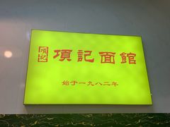 -项记面馆(明瓦廊店)