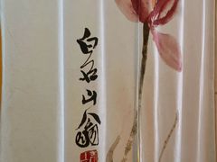 -镹·鱼料理  国产鱼使用店