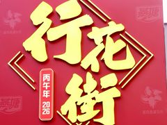 -越秀西湖花市(广州城市广场花卉店)