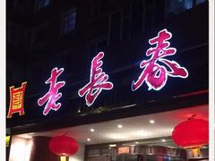 门面-老长春肉馆(创业大街店)