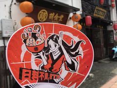 -合风谷(南下塘店)
