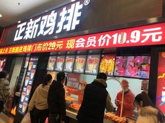 门面-正新鸡排·炸鸡烧烤(中原店)