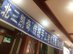 门面-北三凯奇清真食品店