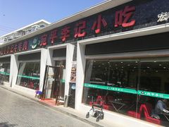门面-宛平李记小吃(东关街店)