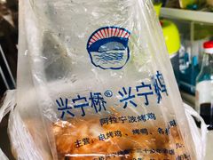 -兴宁桥烤鸡(白鹤店)