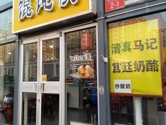门面-清真马记宫廷奶酪(广渠门内大街店)