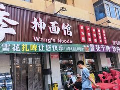 -老王四季抻面(南六东路店)