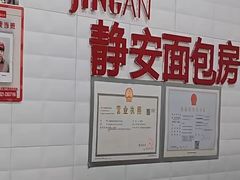 -静安面包房(万航渡路店)