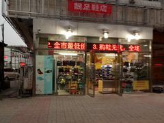-靓足鞋店(大沽南路店)