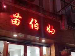 门面-苗伯妈酸汤火锅