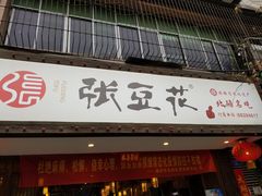 门面-张豆花(碚峡路店)