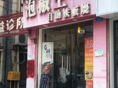 门面-泡椒王自助铁板烧(天生丽街店)