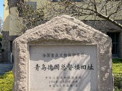 -青岛德国总督楼旧址博物馆