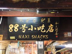 门面-88号小吃店·经典云南菜·地道纳西美食