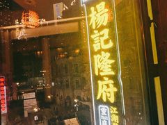 -杨记隆府(白象街店)