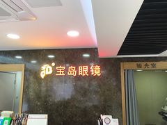 -宝岛眼镜公司(普育东路店)