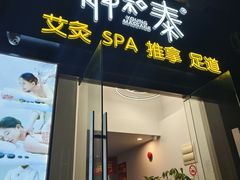 -静 泰养生(黄金城道店)