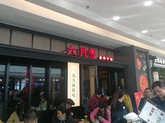 -六月雪干锅(涪城万达广场店)