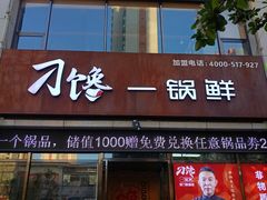 -津武刁馋一锅出(双街店)