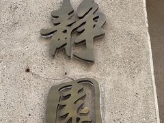 -静园(和平区)