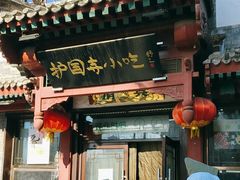 -护国寺小吃店(阜成门桥店)