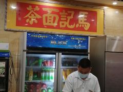 门面-马记伊源斋涮肉·清真菜(潘家园古玩市场店)