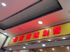 -有滋有味烧烤涮(果园星城C区店)