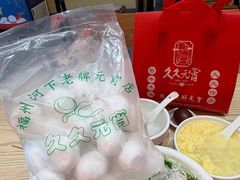 -久久元宵(延平路店)
