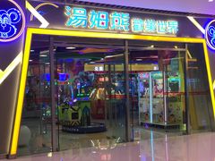 -汤姆熊欢乐世界(大连恒隆广场店)