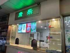 门面-康乐(滨江道店)