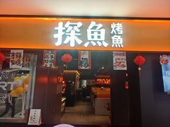 -探鱼·鲜青椒爽麻烤鱼(西南商都店)