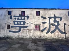 -东钱湖旅游度假区