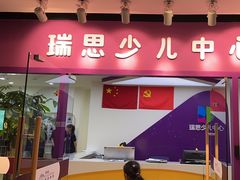 -瑞思英语·少儿英语启蒙(和平·国际商场示范校区)