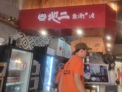 -地二手作鱼汤馄饨(上街里店)