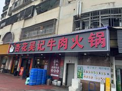 -杏花吴记牛肉火锅