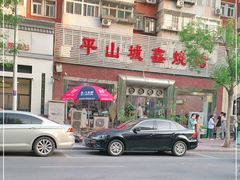 -平山城鑫烧烤(建国楼店)