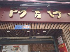 -阿吉仔(大元路店)