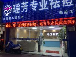 点击看大图 -瑶芳·痘院士专业祛痘·皮肤管理