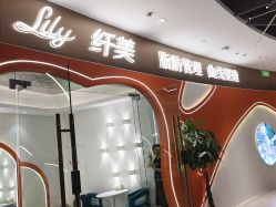 -Lily纤美·科技减脂中心