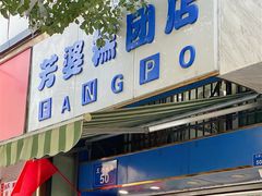 门面-芳婆糕团店(王府大街店)